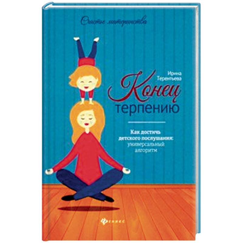 Конец терпения. Послушание детские книги. Конец терпению.