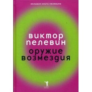 Оружие возмездия