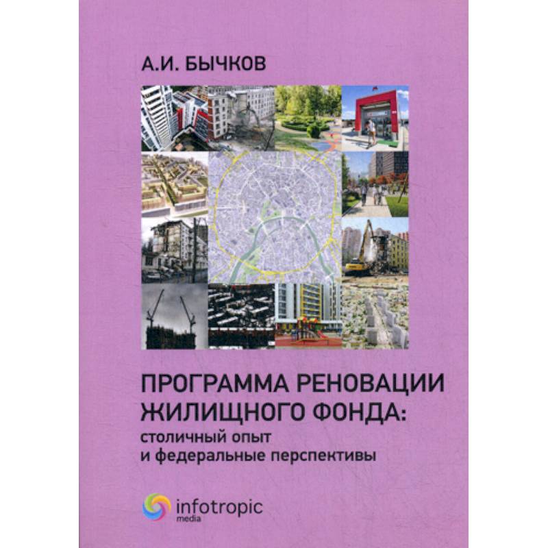Программа реновации жилищного фонда: столичный опыт и федеральные перспективы