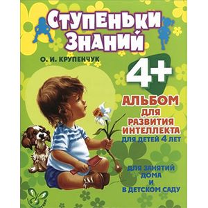 Альбом для развития интеллекта для детей 4 лет
