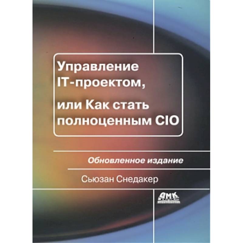 Сьюзан снедакер управление it проектом или как стать полноценным cio