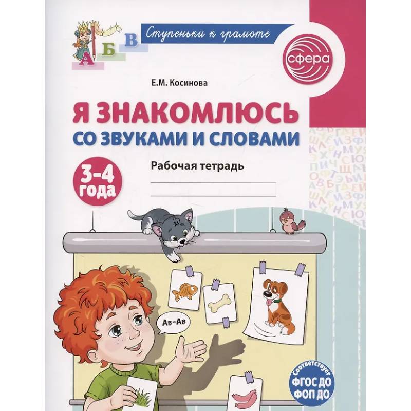 Я знакомлюсь со звуками и словами. Рабочая тетрадь для детей 3-4 лет Я знакомлюсь со звуками и словами. Рабочая тетрадь для детей 3-4 лет