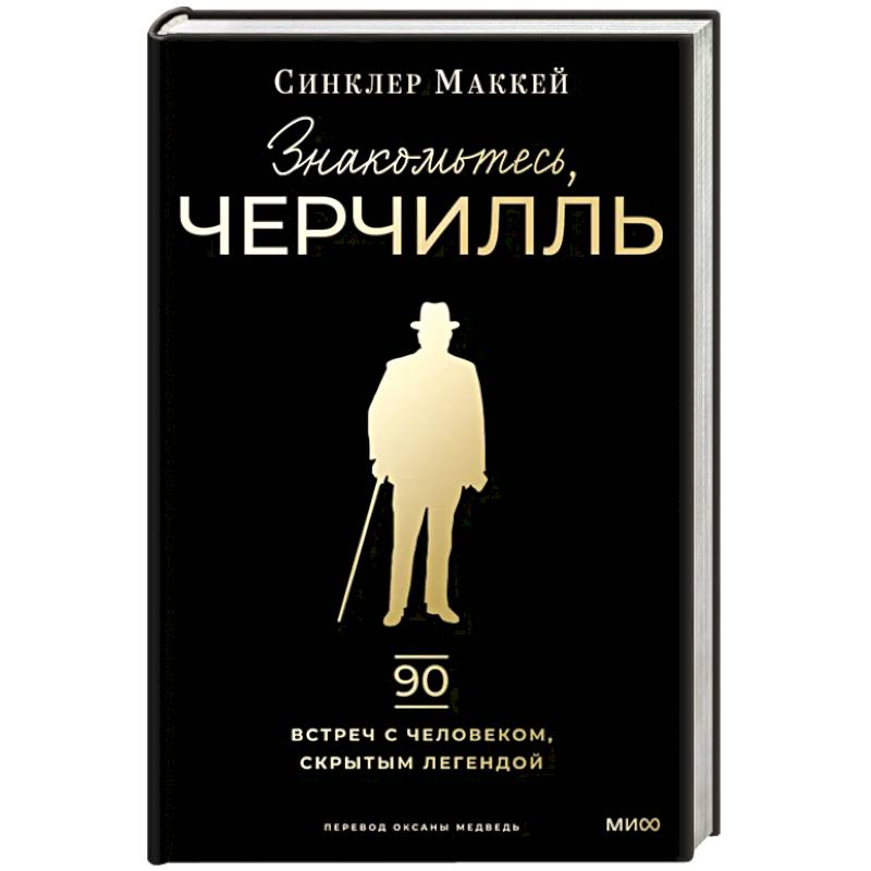 Знакомьтесь, Черчилль. 90 встреч с человеком, скрытым легендой Знакомьтесь, Черчилль. 90 встреч с человеком, скрытым легендой