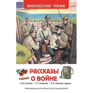 Рассказы о войне