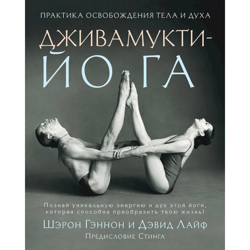 Дживамукти йога. Практика освобождения тела и духа Дживамукти йога. Практика освобождения тела и духа