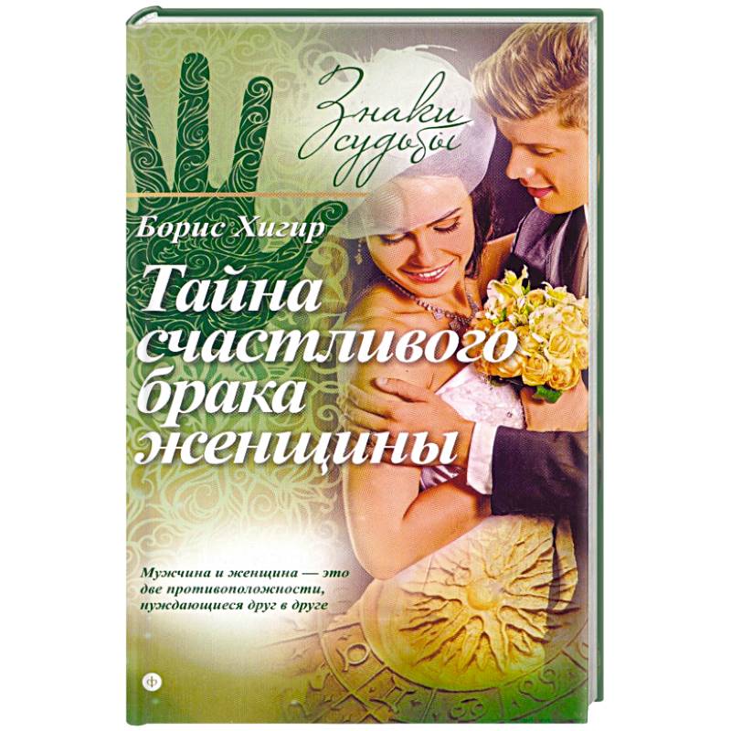 Счастливые супруги книга
