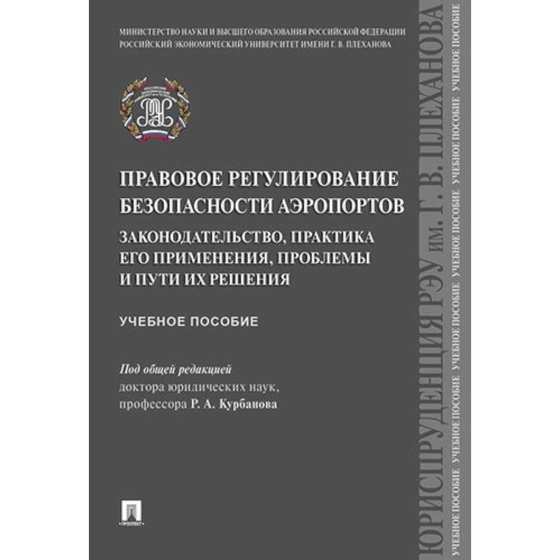 Правовое регулирование безопасности аэропортов. Законодательство, практика его применения, проблемы и пути их решения