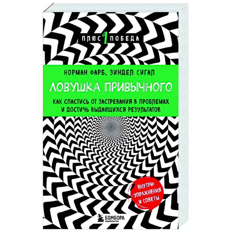 Ловушка привычного. Как спастись от застревания в проблемах и достичь выдающихся результатов
