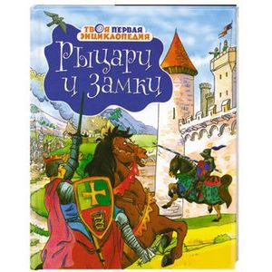 Рыцари и замки