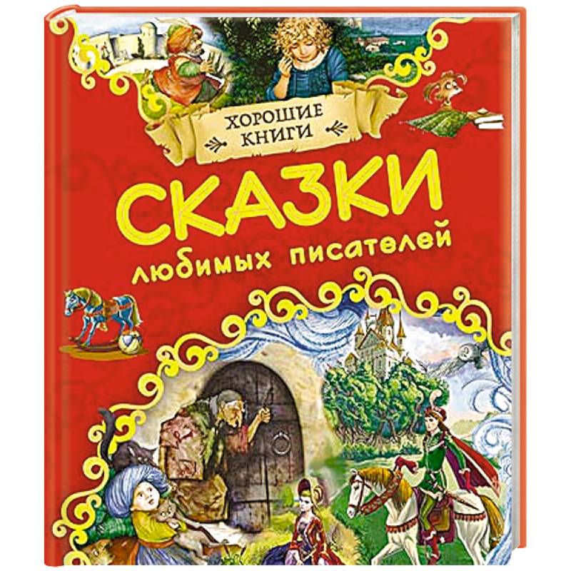 Книга сказок. Авторы сказок. Книга сказки любимых писателей. Сборник сказок писателей -сказочников.