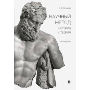 Научный метод. История и теория. Монография