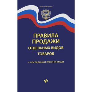 Правила продажи отдельных видов товаров с последними изменениями