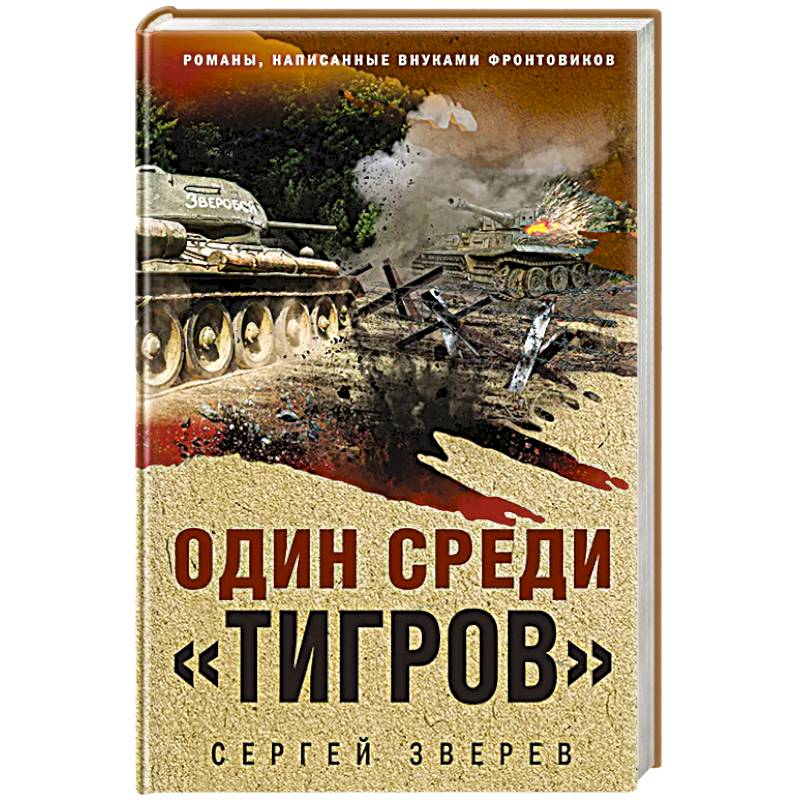 Один среди «тигров»