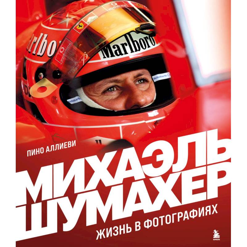Михаэль Шумахер. Жизнь в фотографиях Михаэль Шумахер. Жизнь в фотографиях