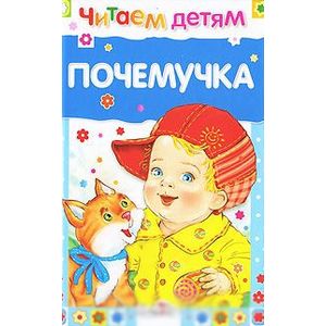 Почемучка