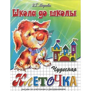 Чудесная клеточка. Щенок. Часть 1