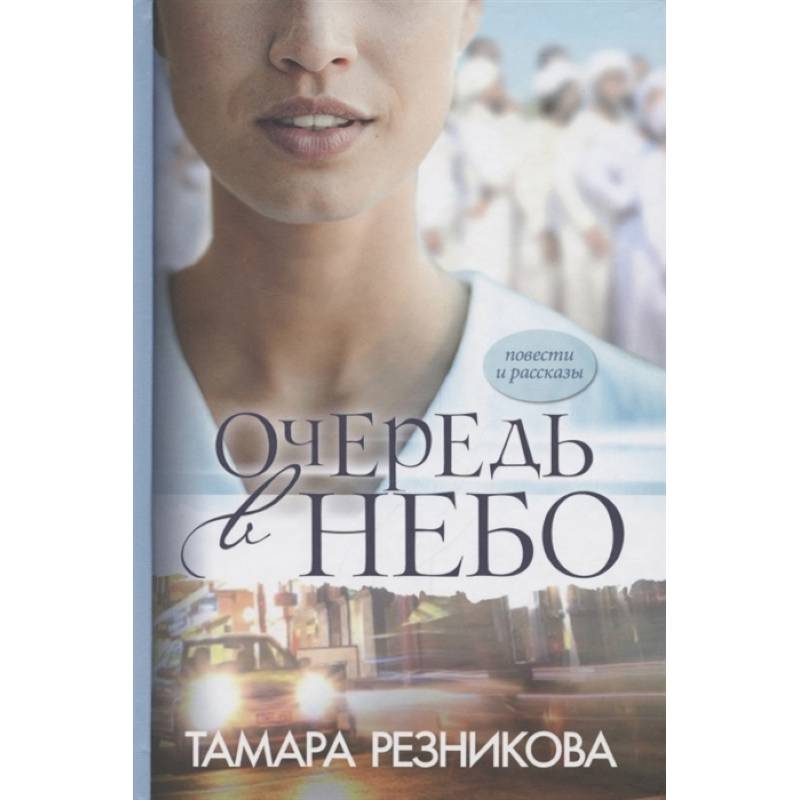 Очередь в небо: повести и рассказы