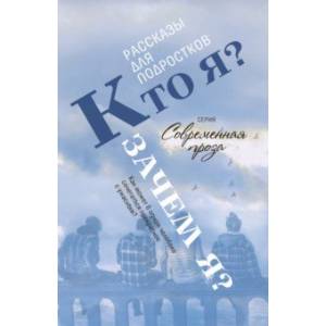 Кто я? Зачем я? Рассказы Кто я? Зачем я? Рассказы