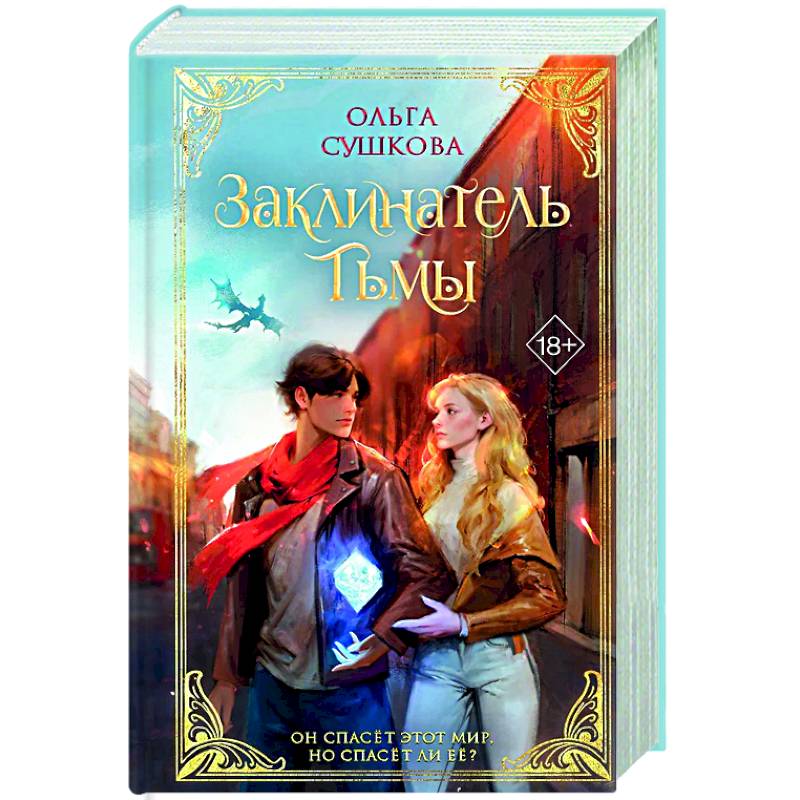 Заклинатель тьмы (#2)