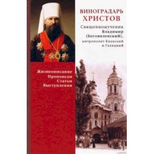 Виноградарь Христов. Священномученик Владимир (Богоявленский). Жизнеописание, Проповеди, Статьи