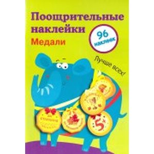 Поощрительные наклейки для школы 'Медали'. Выпуск 2