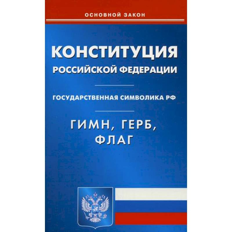 Конституция Российской Федерации. Гимн Российской Федерации. Герб Российской Федерации. Флаг Российской Федерации