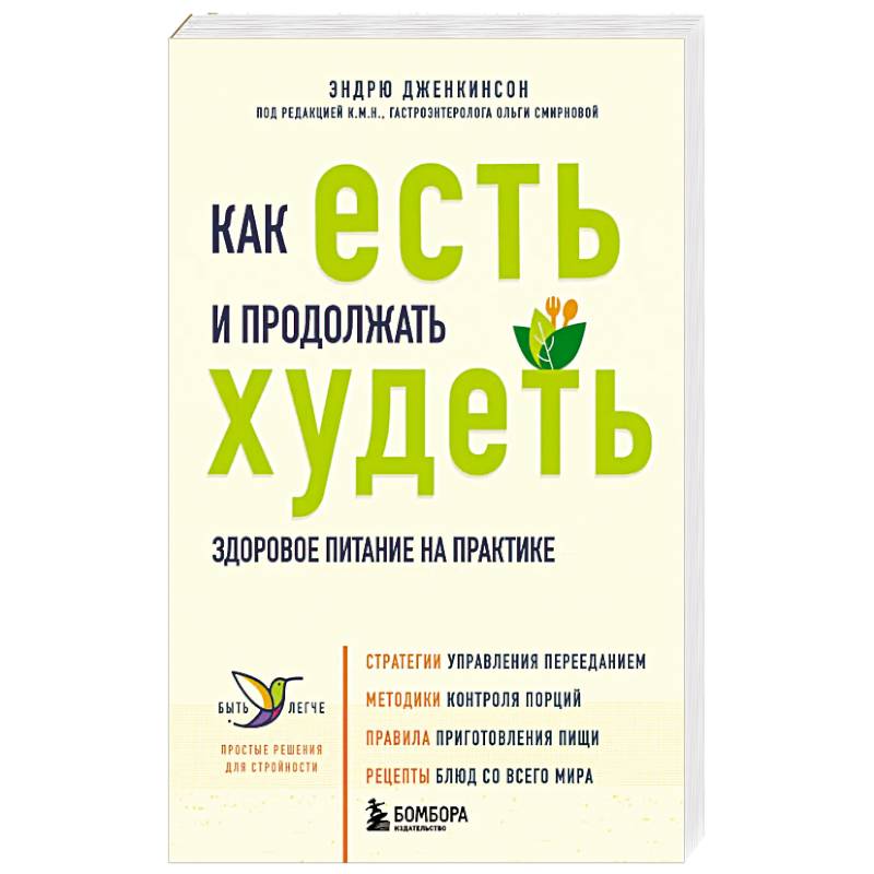 Как есть и продолжать худеть. Здоровое питание на практике