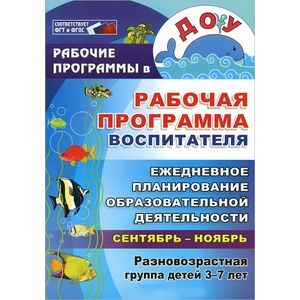 Рабочая программа воспитателя: ежедневное планирование образовательной деятельности с детьми 3-7 лет