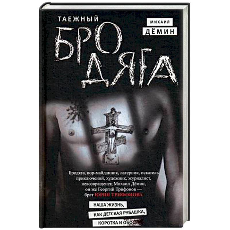 Таежный бродяга Таежный бродяга