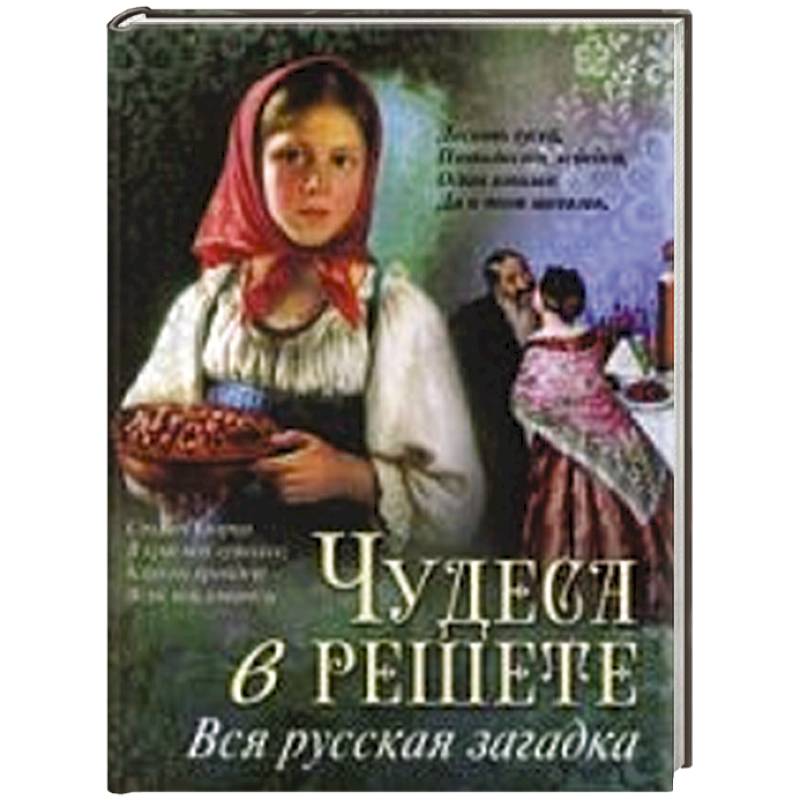 Чудеса в решете. Вся русская загадка.
