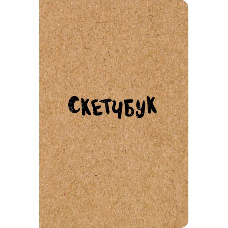 Скетчбук классический (крафт)