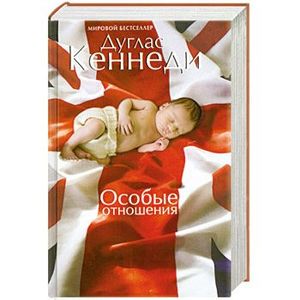 Особые отношения(с бандеролью)