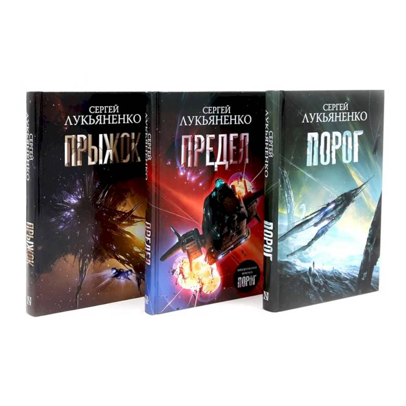 Порог. Предел. Прыжок. Цикл 'соглашение' (комплект из 3-х книг)