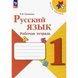Русский язык. 1 класс. Рабочая тетрадь