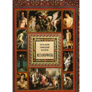 Метаморфозы. XV книг превращений Метаморфозы. XV книг превращений