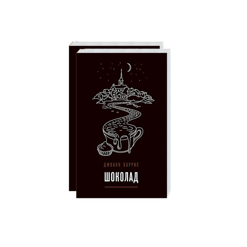 Вспоминая любимое. Главные бестселлеры Джоанн Харрис (комплект из 2 книг)