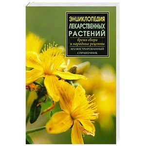 Энциклопедия лекарственных растений