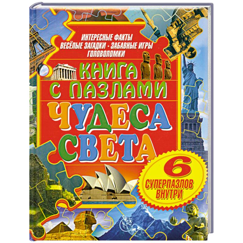 Чудеса света. Книга с пазлами