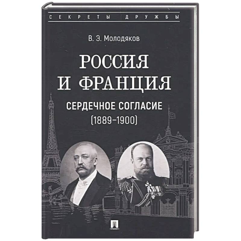 Россия и Франция. Сердечное согласие (1889-1900)