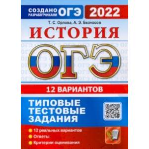 ОГЭ 2022. История. 9 класс. Типовые тестовые задания. 12 вариантов