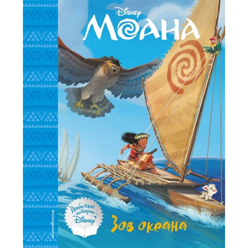 Моана. Зов океана. Книга для чтения Моана. Зов океана. Книга для чтения