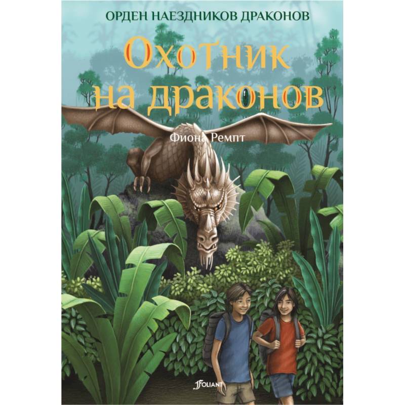 Охотник на драконов Охотник на драконов