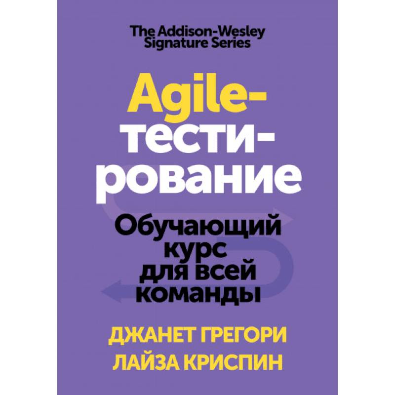 Agile тестирование. Книга для ведущих. Гибкое тестирование книга.