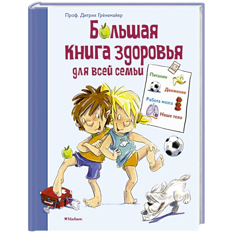 Большая книга здоровья для всей семьи Большая книга здоровья для всей семьи