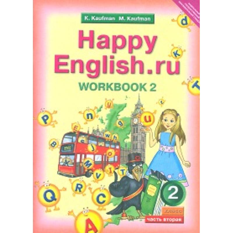 Хэппи инглиш 2. Happy English 2 класс Кауфман. Рабочие тетради Кауфман к Happy English 2. Кауфман Happy English 1 класс. УМК «Happy English» (к.и. Кауфман м.ю. Кауфман) для 2 классов.