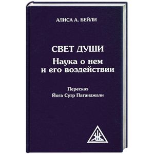 Свет Души. Наука о нем и его воздействии. Пересказ Йога Сутр Патанджали