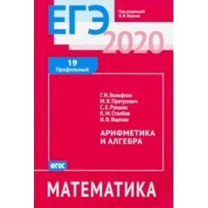 ЕГЭ-2020. Математика. Арифметика и алгебра. Задача 19 (профильный уровень). ФГОС