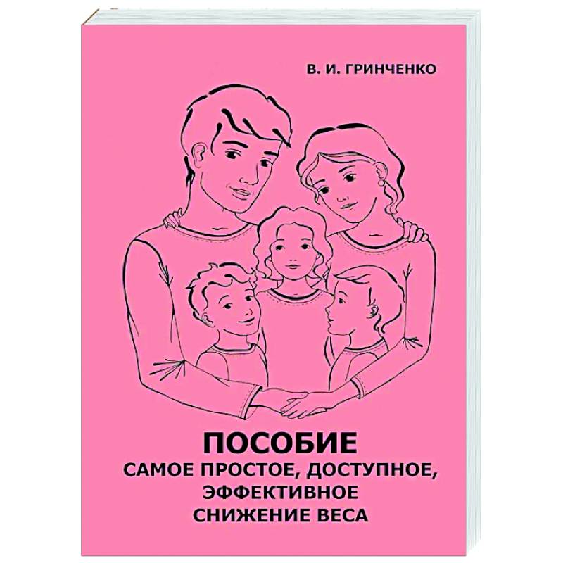 Пособие. Самое простое, доступное и эффективное снижение веса