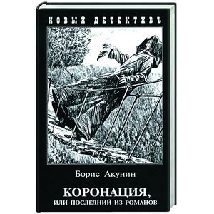 Коронация, или Последний из романов