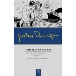 Возлюби ближнего своего. Ночь в Лиссабоне